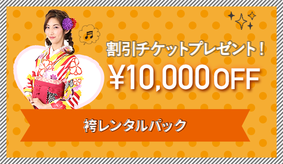 10,000円OFF割引チケット